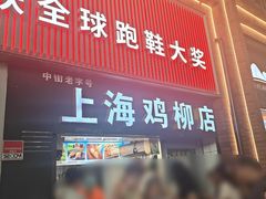 -上海鸡柳店(中街盛京大家庭店)