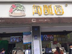 门面-闻酥园(大慈寺店)