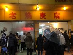 门面-海汇源老烧麦店(东大街总店)