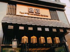 -昱匠·日本料理(金融街店)