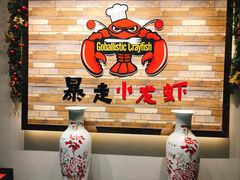 -金陵暴走小龙虾·迷踪蟹(凯德MALL店)