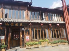 -隔壁老王·家常云南菜(花巷店)