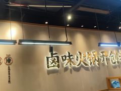 -卤校长重庆老火锅(南岗万达店)