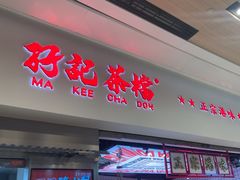 -孖记茶档·热腾茶餐(荔湾领展广场店)