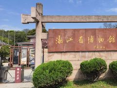 -浙江省博物馆(孤山馆区)