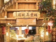 -园林美食城·本土农家菜(杨和镇店)