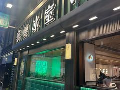 -华嫂冰室(尖沙咀店)