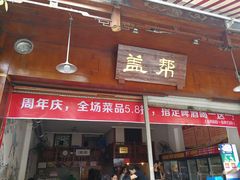 -盖帮鳝鱼串串(东郊记忆店)