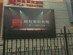 -解放军歌剧院