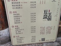 菜单-品腐记·豆腐王朝(老门东总店)