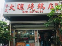 门面-大聪烧鹅快餐店(梅林店)