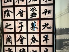 -兰亭风景区