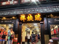 -瑞蚨祥(大栅栏店)
