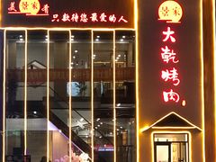 门面-景家大乾烤肉(新村十区店)