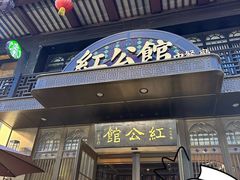 -民国红公馆·秦淮八艳(夫子庙店)