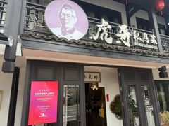-虎哥私房菜(馒头山店)