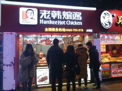 门面-老韩煸鸡·中国炸鸡(水塔美食街店)