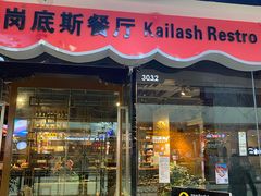-岗底斯尼泊尔餐厅(万达店)
