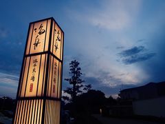 門口-滨千鸟之汤 海舟
