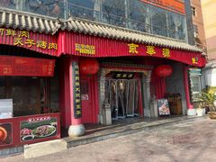 -清真京华源·涮肉烧烤(丰庆店)