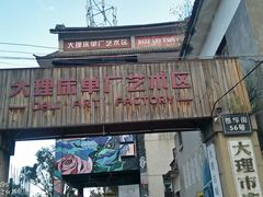 -大理床单厂艺术区