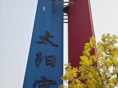 -太阳宫公园