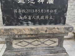 -盐池神庙