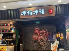 -呷哺呷哺 小火锅 (浦东新欧尚超市店)