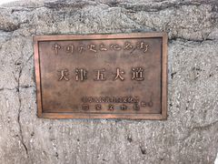 -天津五大道文化旅游区