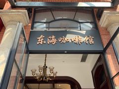 -东海咖啡馆