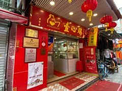 门面-文记壹心鸡(宝华路店)