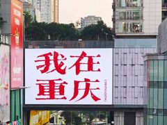 -观音桥步行街
