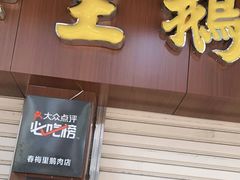 门面-春梅里卤鹅馆·47年老字号(中山路店)