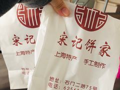 -宋记饼家(石门二路店)