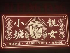 -避风塘·金牌店·夜宵(金玉兰店)