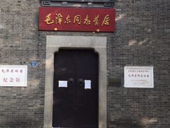 -毛泽东同志旧居