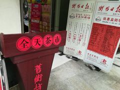 门面-舊街坊茶楼(市二宫店)