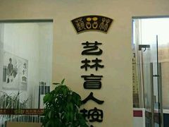 -艺林盲人按摩院(长寿店)