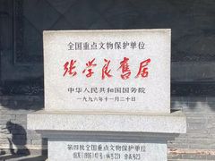 -张学良旧居陈列馆