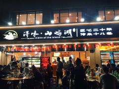 门面-浔味·山屿湖·正宗全鱼宴老字号