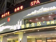 -慢享生活·汤泉SPA(同安城南店)