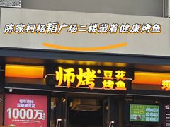 -师烤·豆花烤鱼(广州荔湾扬韬广场店)