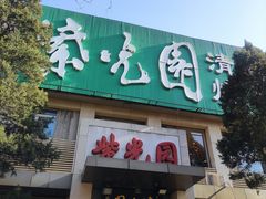 门面-紫光园(劲松店)