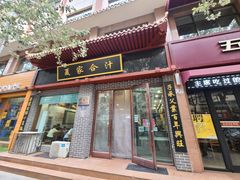 -夏家合汁(天润花园小区店)
