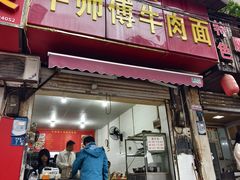 -牛师傅牛肉面(尚隆路店)