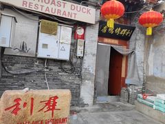 -利群烤鸭店(前门店)