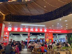 -灌县老妈砂锅串串香(万科红生活广场店)