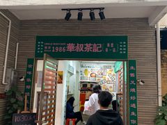 门面-華叔茶記