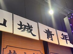 -楠火锅(哈尔滨金爵万象店)