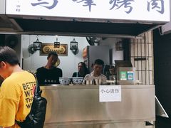 门面-清真·马峰烤肉(小学习北巷店)